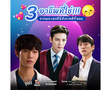 “MONOMAX” ชวนดู 3 ซีรีส์เกาหลี แนวอาชีพ ผลงาน 3 พระเอกหล่องานดีการันตีคุณภาพ